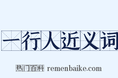 一行人近义词是什么意思的图片